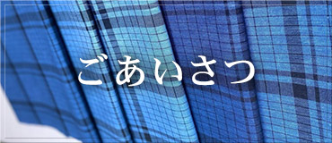 ごあいさつ