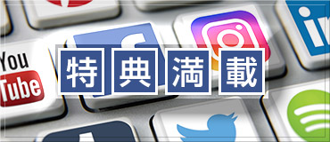 割引特典情報