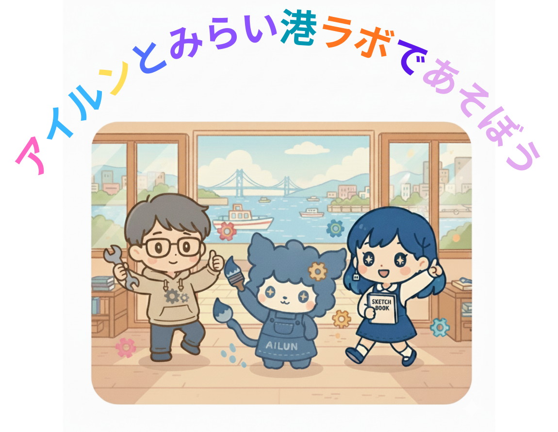 第4話　3人が紡ぐ「ミライ港ラボ」と、その先にあるBRAIプロジェクト
